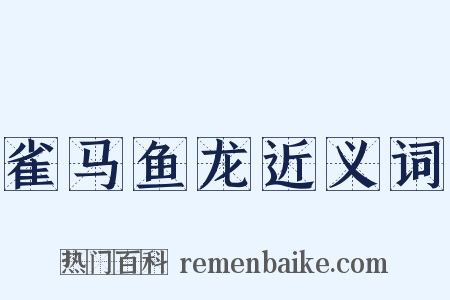 雀马鱼龙近义词是什么意思的图片
